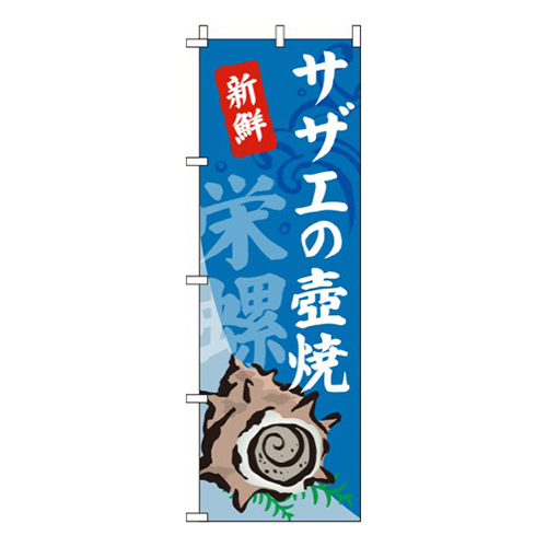 サザエの壺焼(つぼ焼き)  