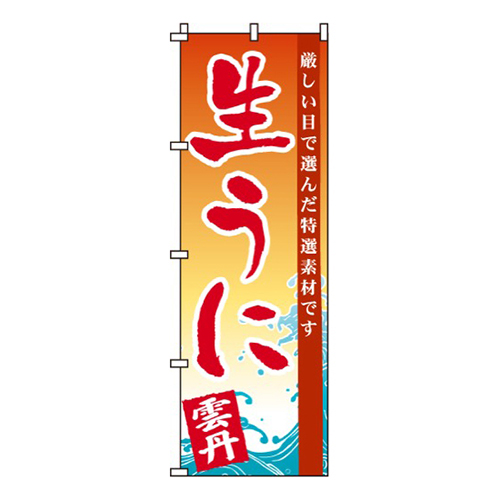 生うに