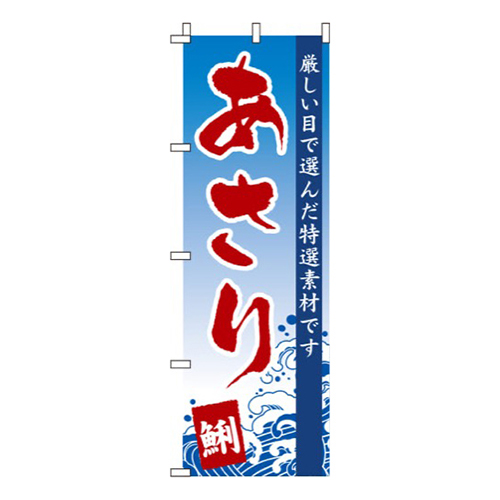 あさり波