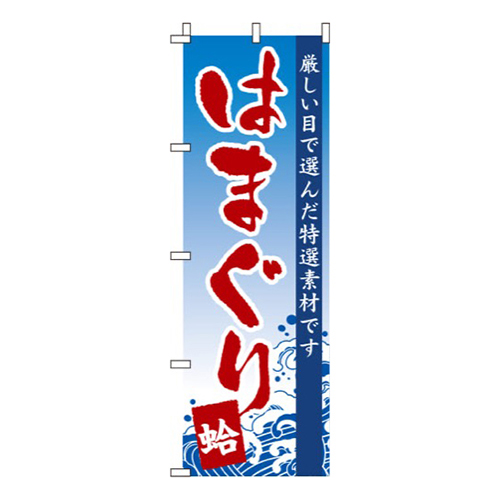はまぐり波