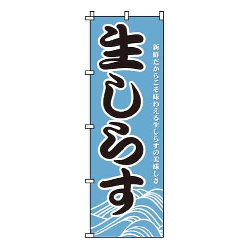 生しらす
