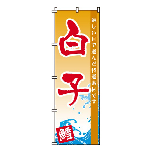 白子