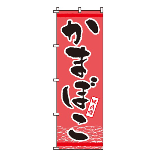 かまぼこ