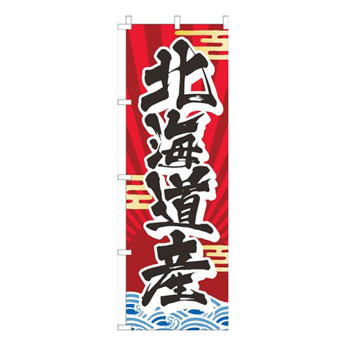 北海道産赤