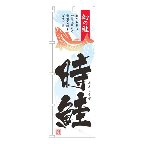 時鮭白