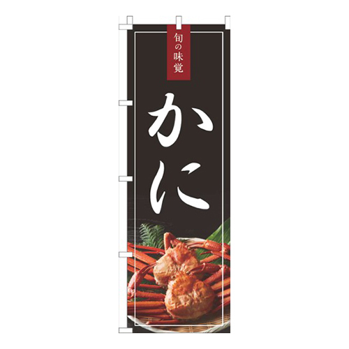かに黒赤