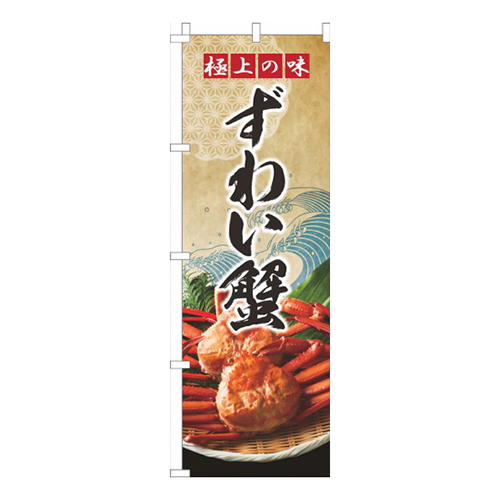 ずわいがに波ゴールド風