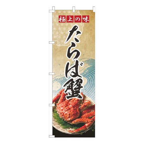 たらばがに波ゴールド風
