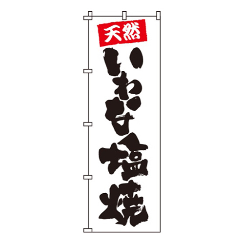 いわな塩焼