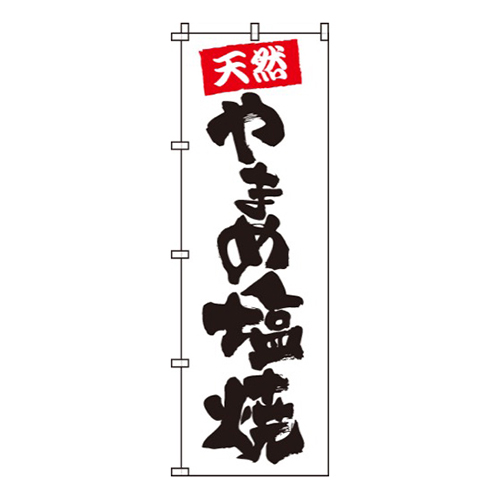 やまめ塩焼
