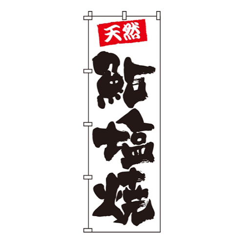 鮎塩焼