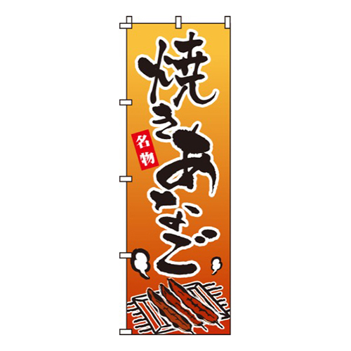 焼きあなご