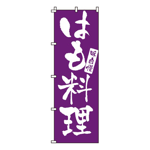 はも料理