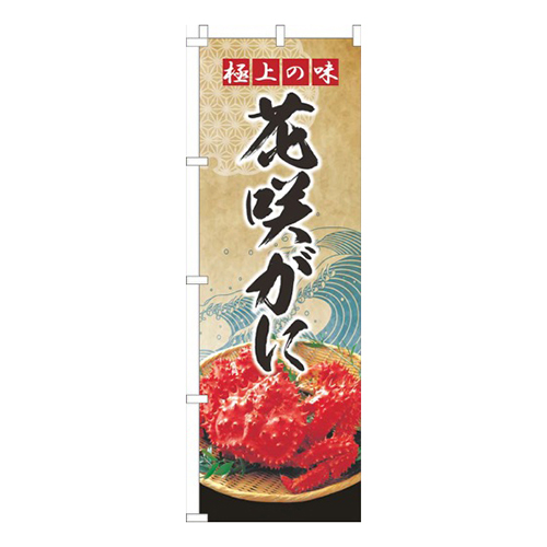花咲がに波ゴールド風