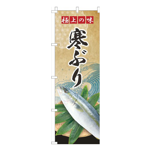 寒ぶり波ゴールド風