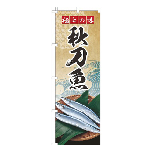 秋刀魚波ゴールド風