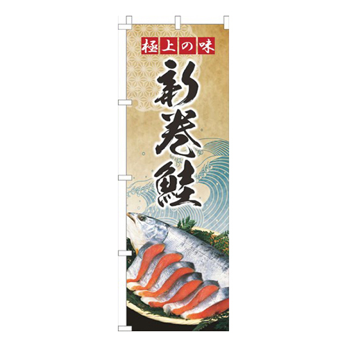 新巻鮭波ゴールド風