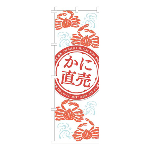 かに直売白赤