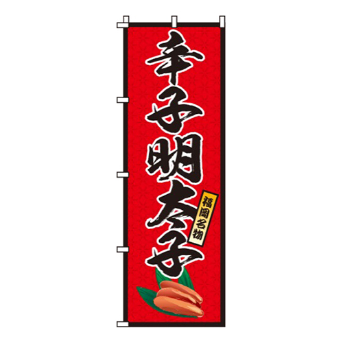 辛子明太子