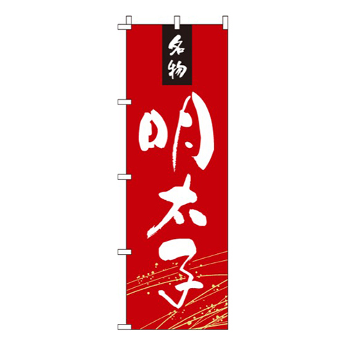 明太子