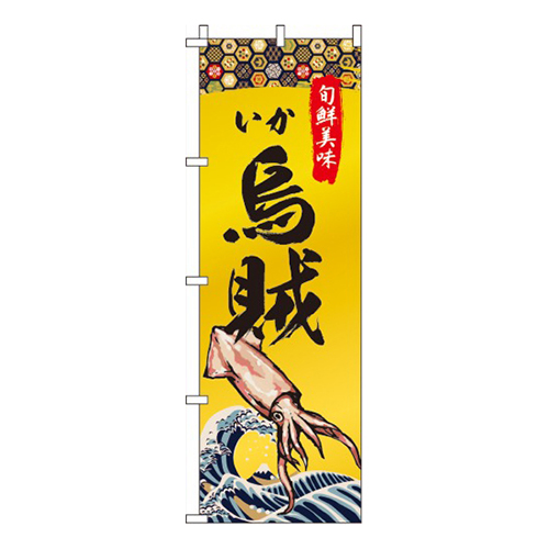 烏賊(いか)
