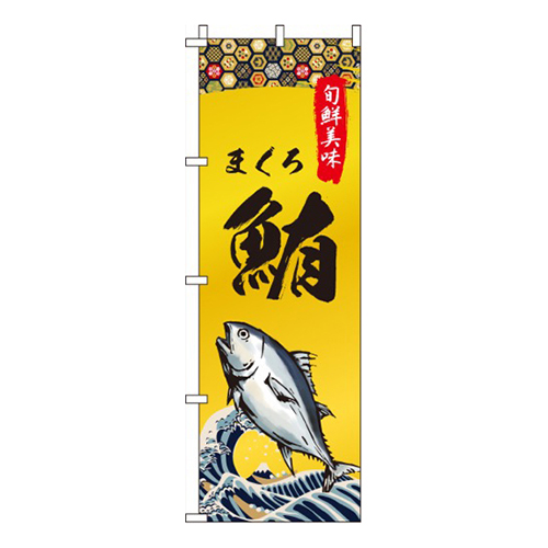 鮪(まぐろ)
