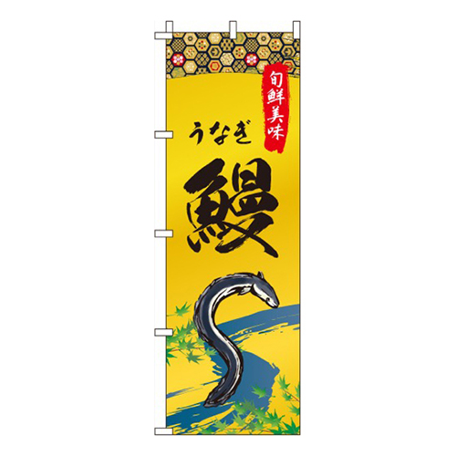 鰻・うなぎ