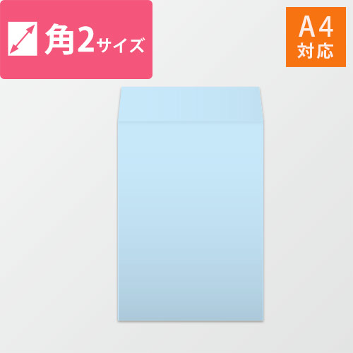 角2封筒　ハーフトーン（ブルー）100g　〒枠なし・口糊なし【クリックポスト最大】