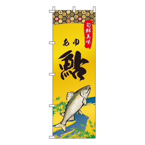 鮎(あゆ)
