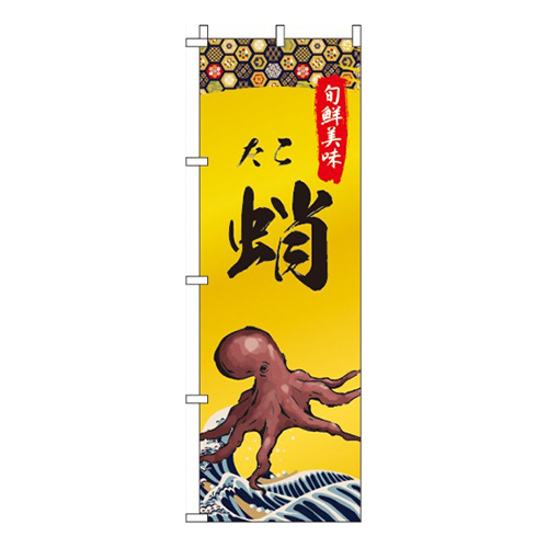 蛸(たこ)