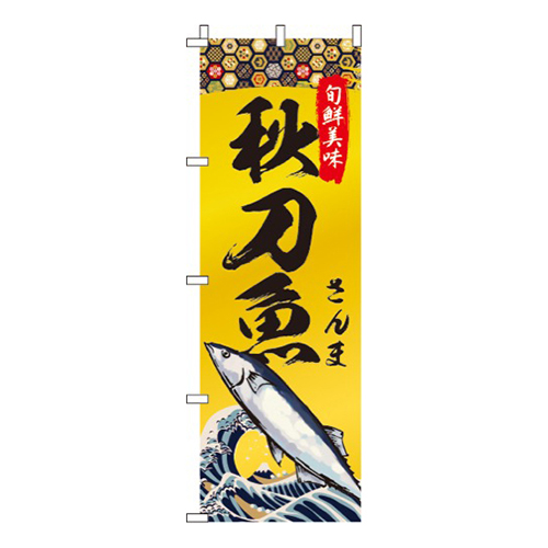 秋刀魚(さんま)