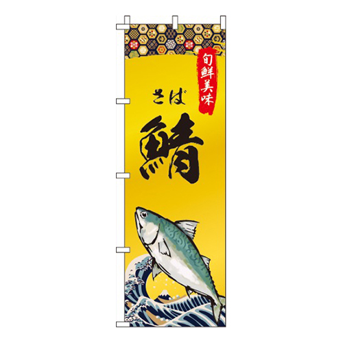 鯖・さば