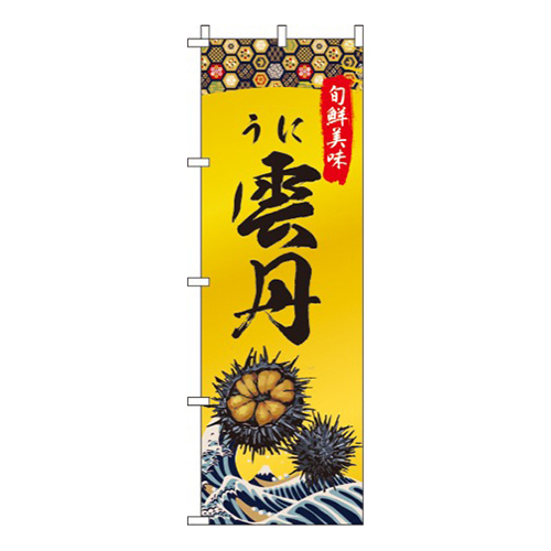 雲丹・うに