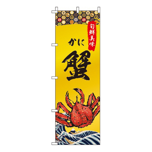 蟹(かに)