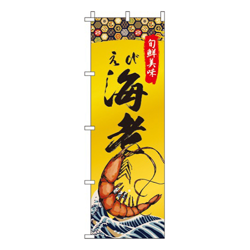 海老(えび)