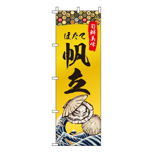 帆立(ほたて)