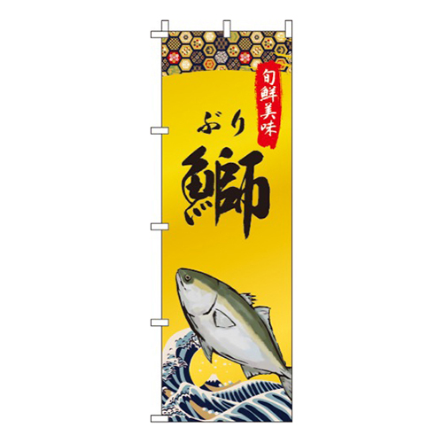 鰤(ぶり)