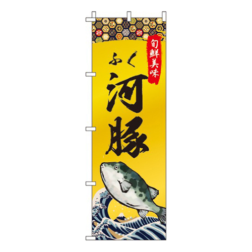 河豚(ふぐ)