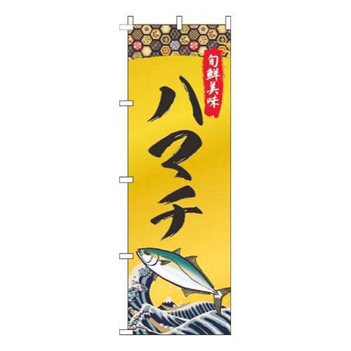 ハマチゴールド風