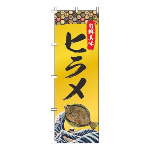 ヒラメゴールド風