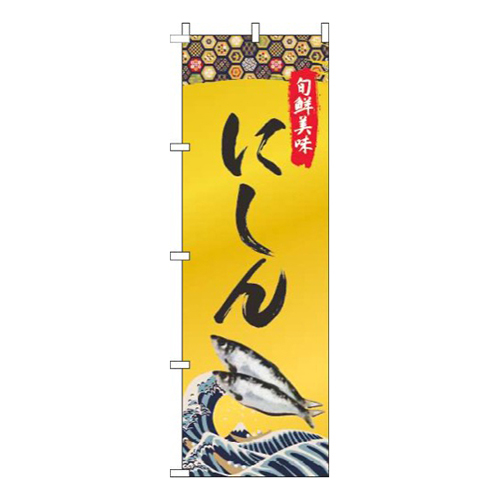 にしんゴールド風