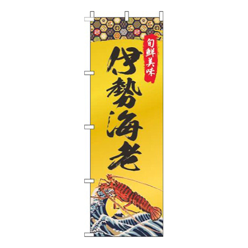 伊勢海老ゴールド風