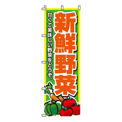 新鮮野菜