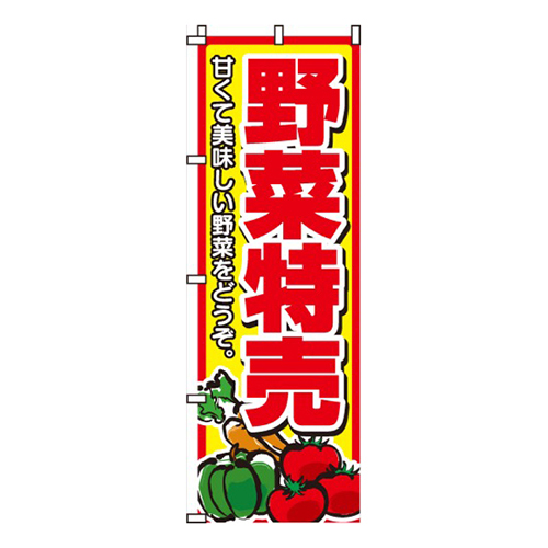 野菜特売