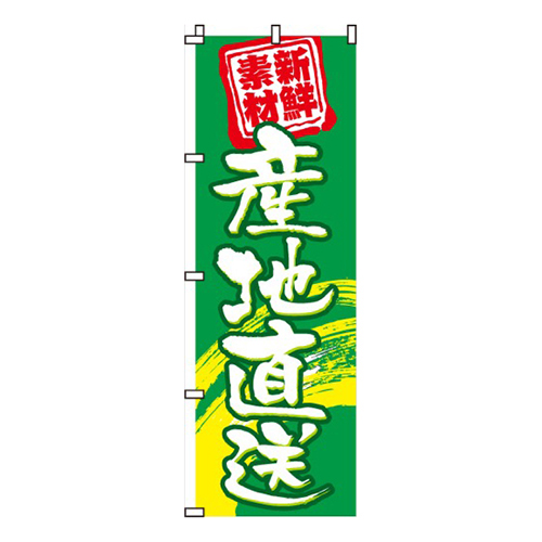 産地直送新鮮素材