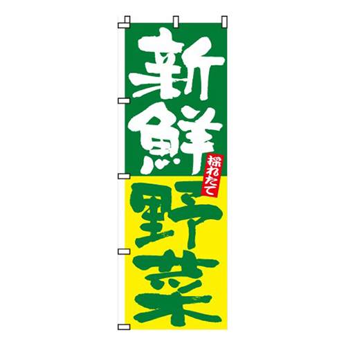 新鮮野菜採れたて