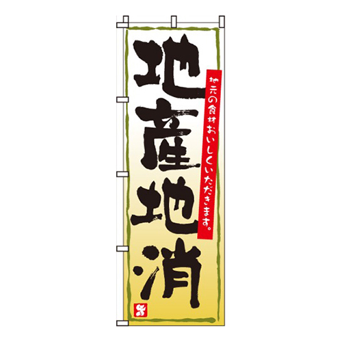 地産地消