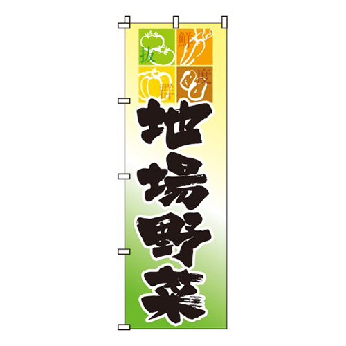 地場野菜