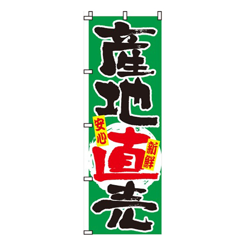 産地直売緑・安心・新鮮