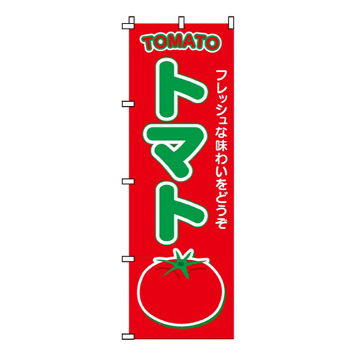 トマト赤・フレッシュな味わい